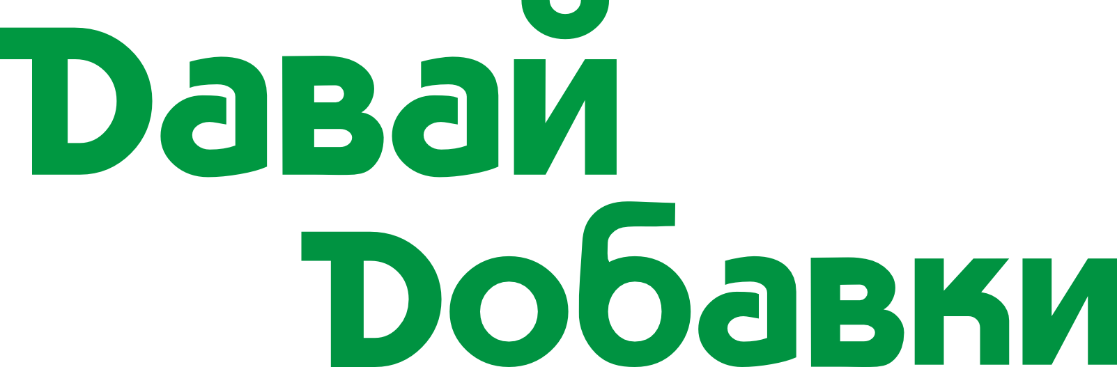 Давай Добавки Давай Добавки