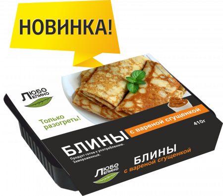 Блины с вареной сгущенкой,  ТМ « ЛюбоЛепино»
