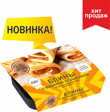 Блины с вареной сгущенкой ТМ «ВарьЖарь»